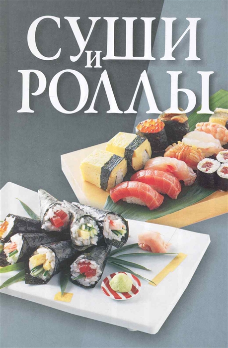 

Мирослав Адамчик: Суши и роллы