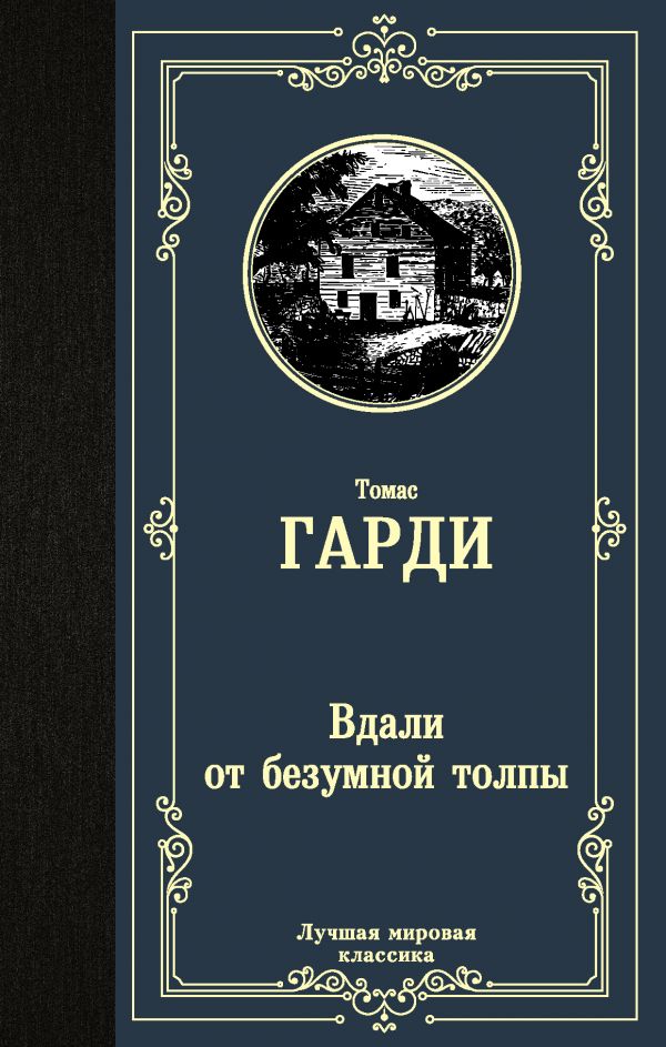 

Вдали от безумной толпы