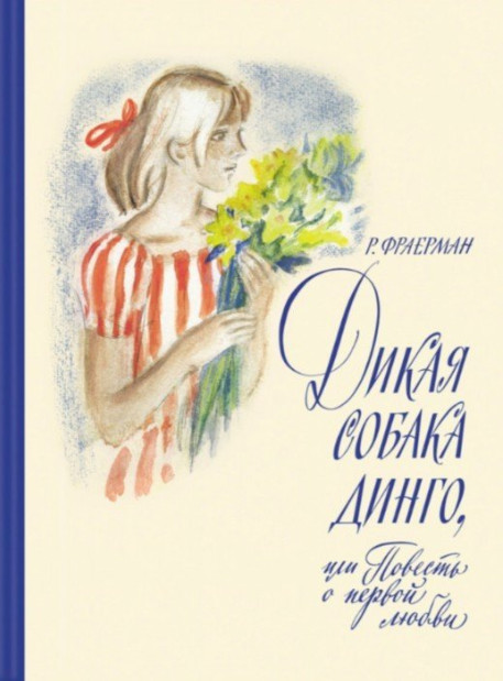 

Дикая собака динго, или Повесть о первой любви.
