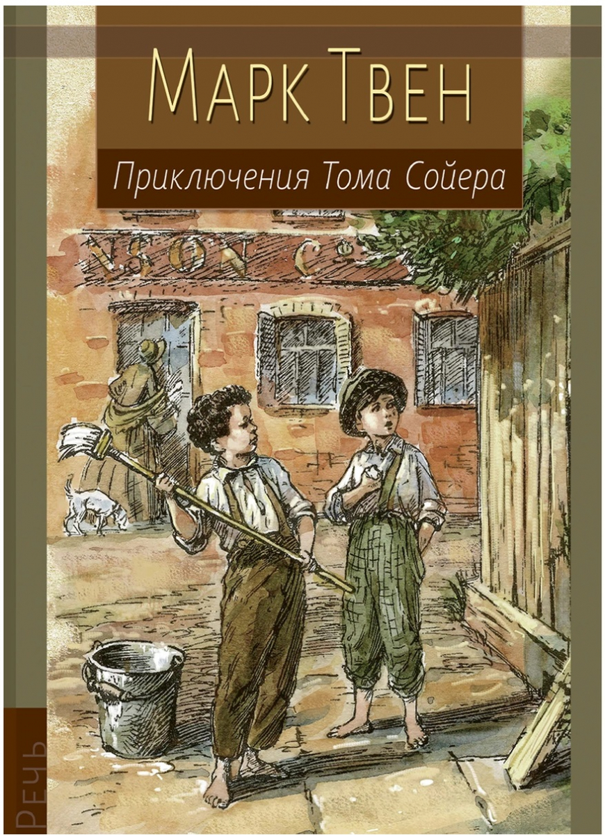 

Приключения Тома Сойера