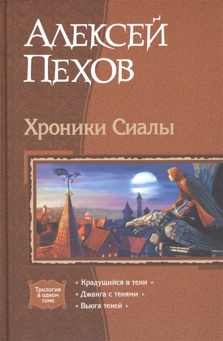 

Хроники Сиалы. Крадущийся в тени. Джанга с тенями. Вьюга теней