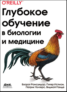 

Глубокое обучение в биологии и медицине