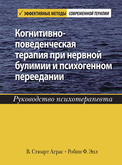 

Когнитивно-поведенческая терапия при нервной булимии и психогенном переедании. Руководство психотерапевта