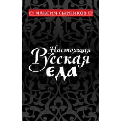 

Настоящая русская еда - Максим Сырников