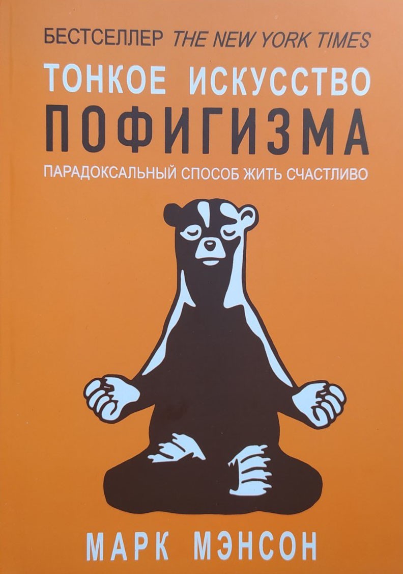 

Тонкое искусство пофигизма