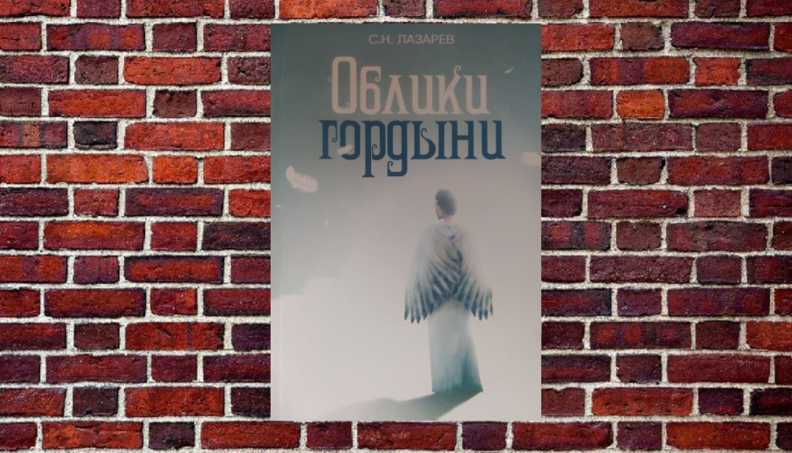 

"Облики гордыни " Сергей Лазарев