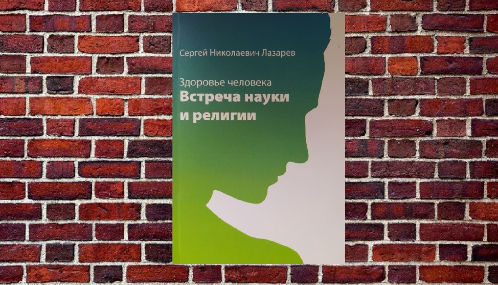 

"Встреча науки и религии" Сергей Лазарев