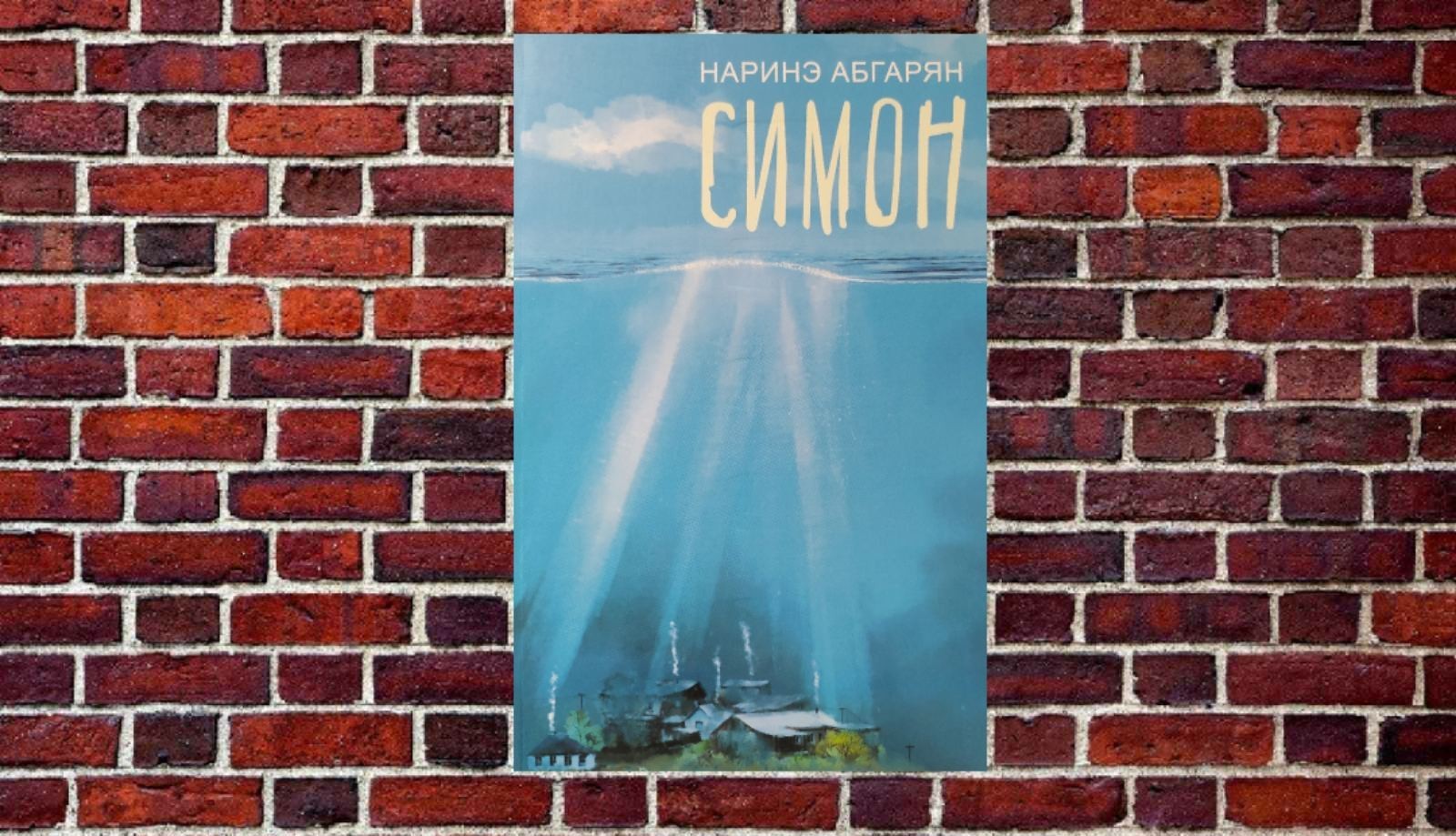 

"Симон" Наринэ Абгарян