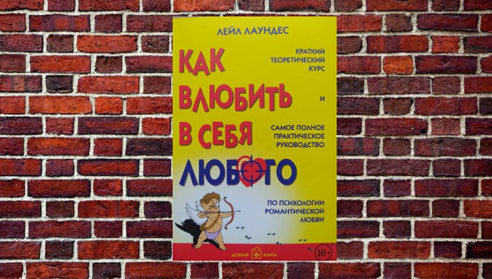 

"Как влюбить в себя любого " Лейл Лаундес