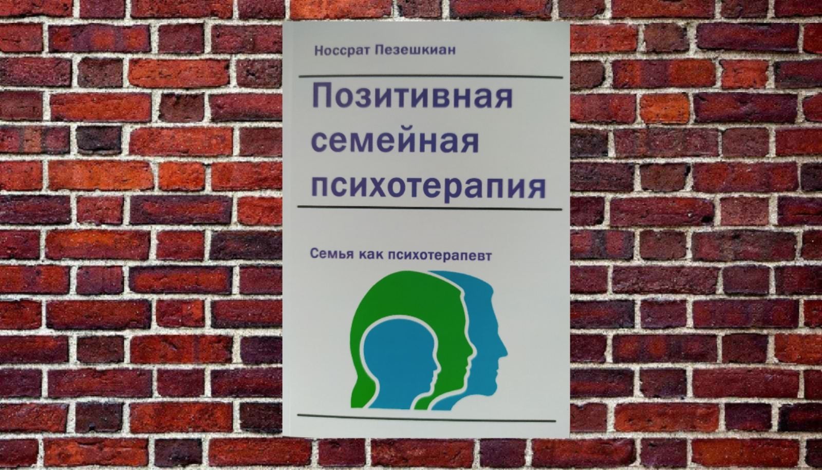 

"Позитивная семейная психотерапия: семья как терапевт" Носсрат Пезешкиан