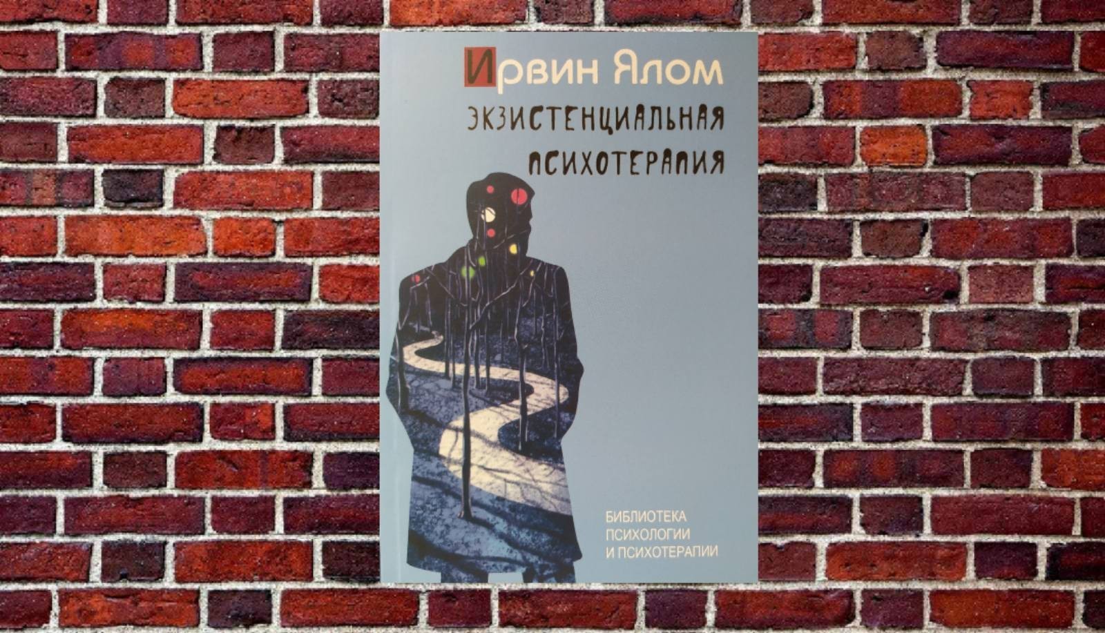 

"Экзистенциальная психотерапия" Ирвин Ялом
