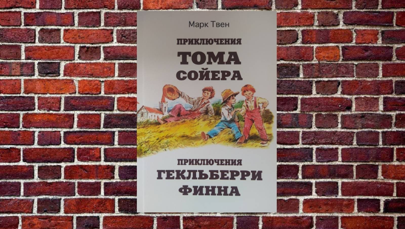 

"Приключения Тома Сойера. Приключения Гекльберри Финна" Марк Твен