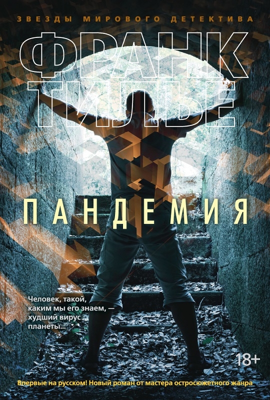 

Пандемия - Ф. Тилье (56324)