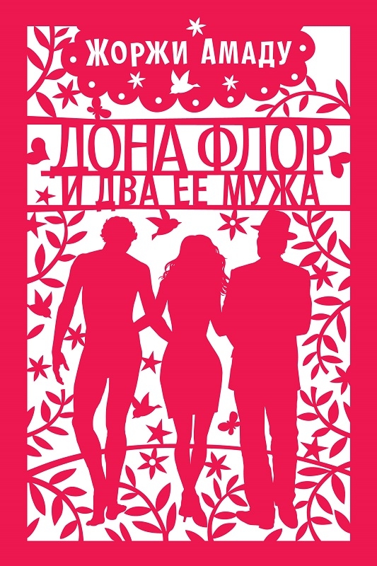 

Дона Флор и два ее мужа - Ж. Амаду (56315)