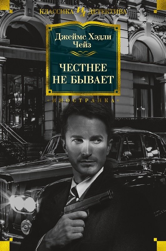 

Честнее не бывает - Дж. Х. Чейз (56311)