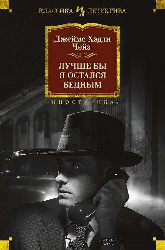 

Лучше бы я остался бедным - Дж. Х. Чейз (56309)