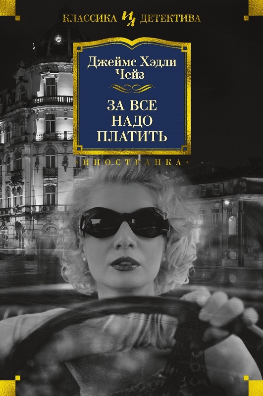 

За все надо платить - Дж. Х. Чейз (56312)