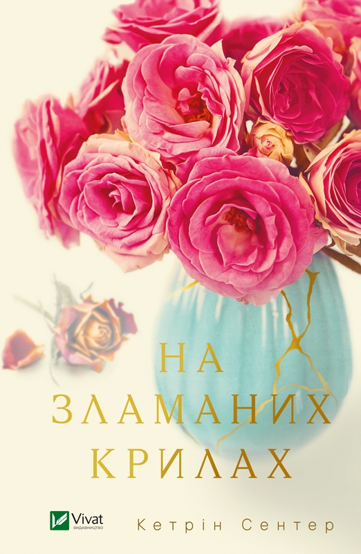 

На зламаних крилах - К. Сентер (56280)