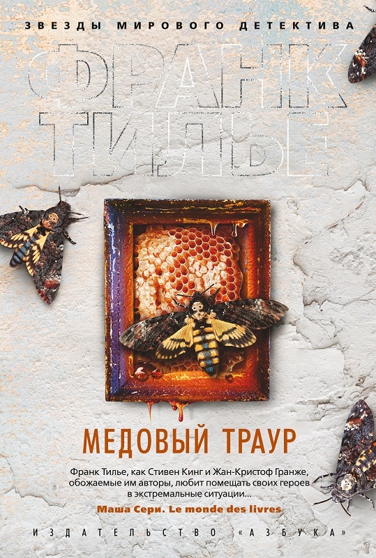 

Медовый траур - Ф. Тилье (56322)