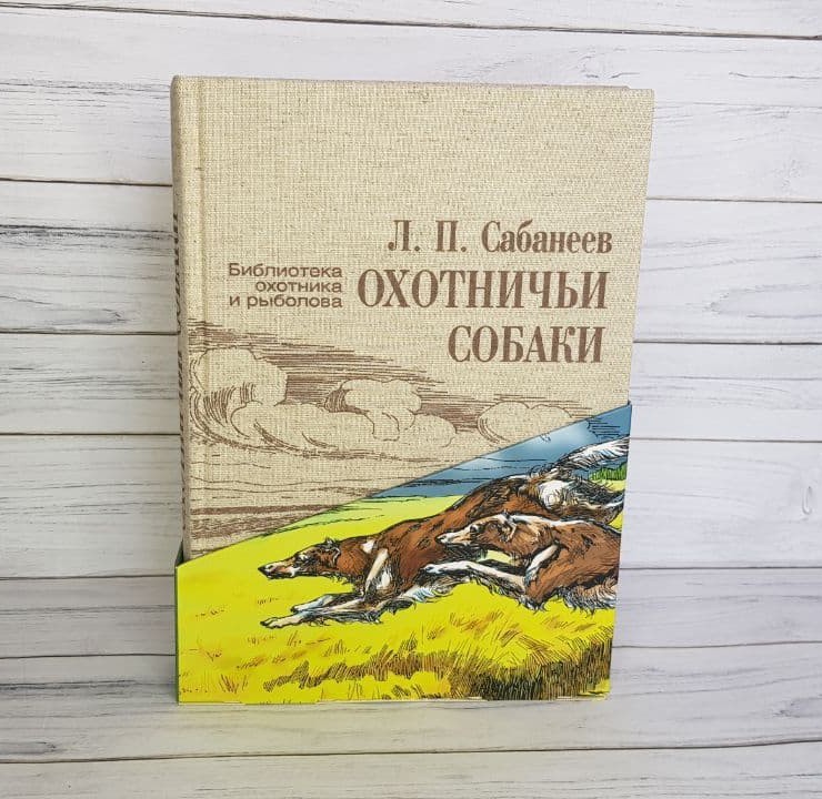 

Подарочное издание "Охотничьи собаки" Л.П. Сабанеева