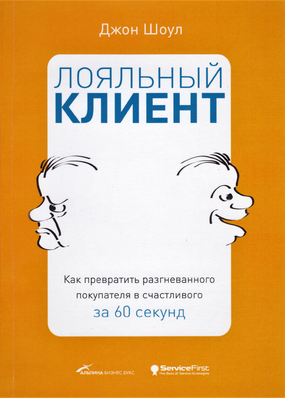

Книга Лояльный клиент. Автор - Джон Шоул (Альпина)