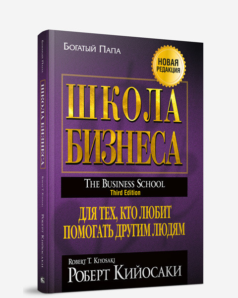 

Книга Школа бизнеса (новая редакция). Автор - Роберт Кийосаки (Попурри) (тв.)