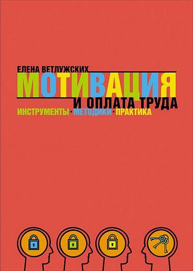 

Книга Мотивация и оплата труда. Инструменты. Методики. Практика. Автор - Елена Ветлужских (Альпина) (2021)