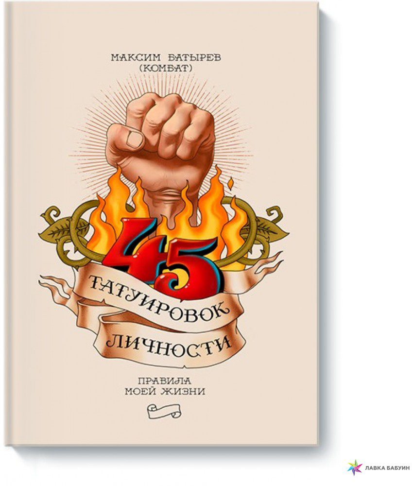 

45 татуировок личности. Правила моей жизни - Максим Батырев (9789669936936)
