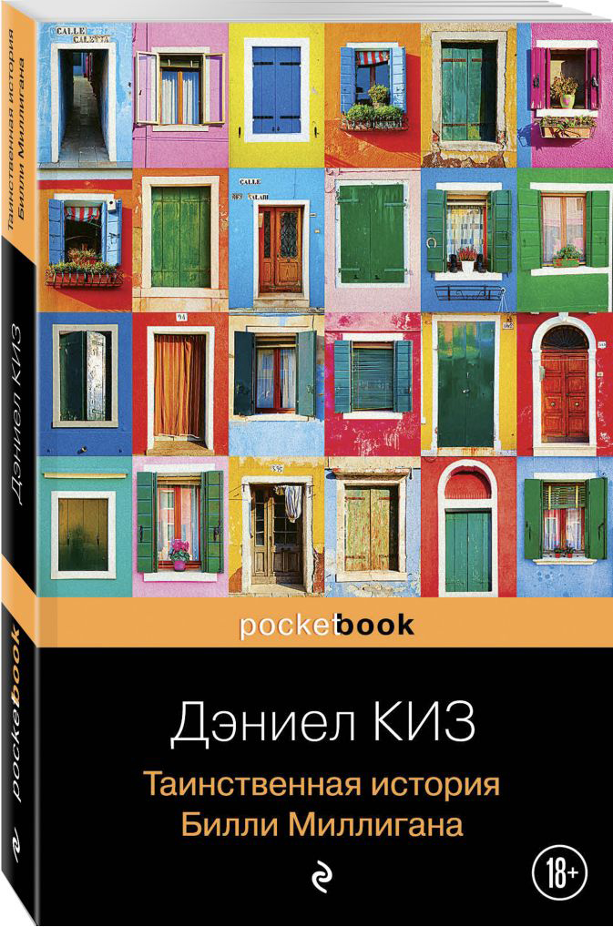 

Таинственная история Билли Миллигана - Дэниел Киз (9789669937995)