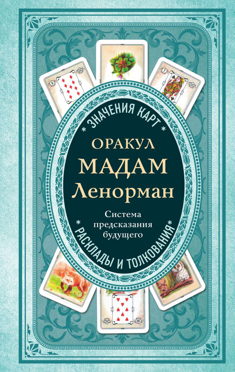 

Оракул мадам Ленорман. Система предсказания будущего - А. Дюфур (9789669937957)