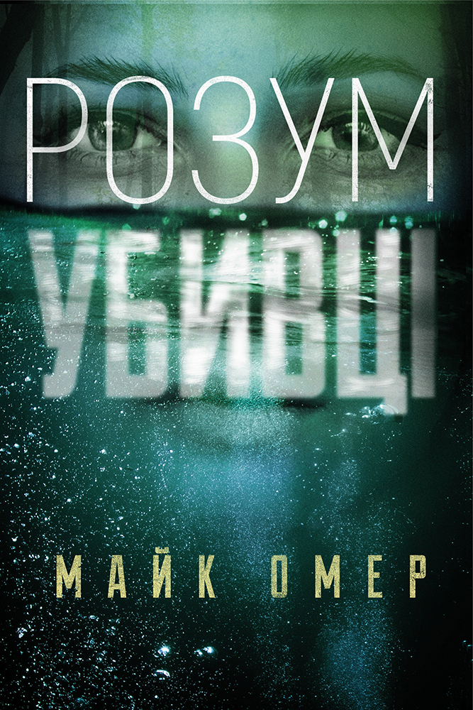 

Розум убивці - Майк Омер (9789669937025)