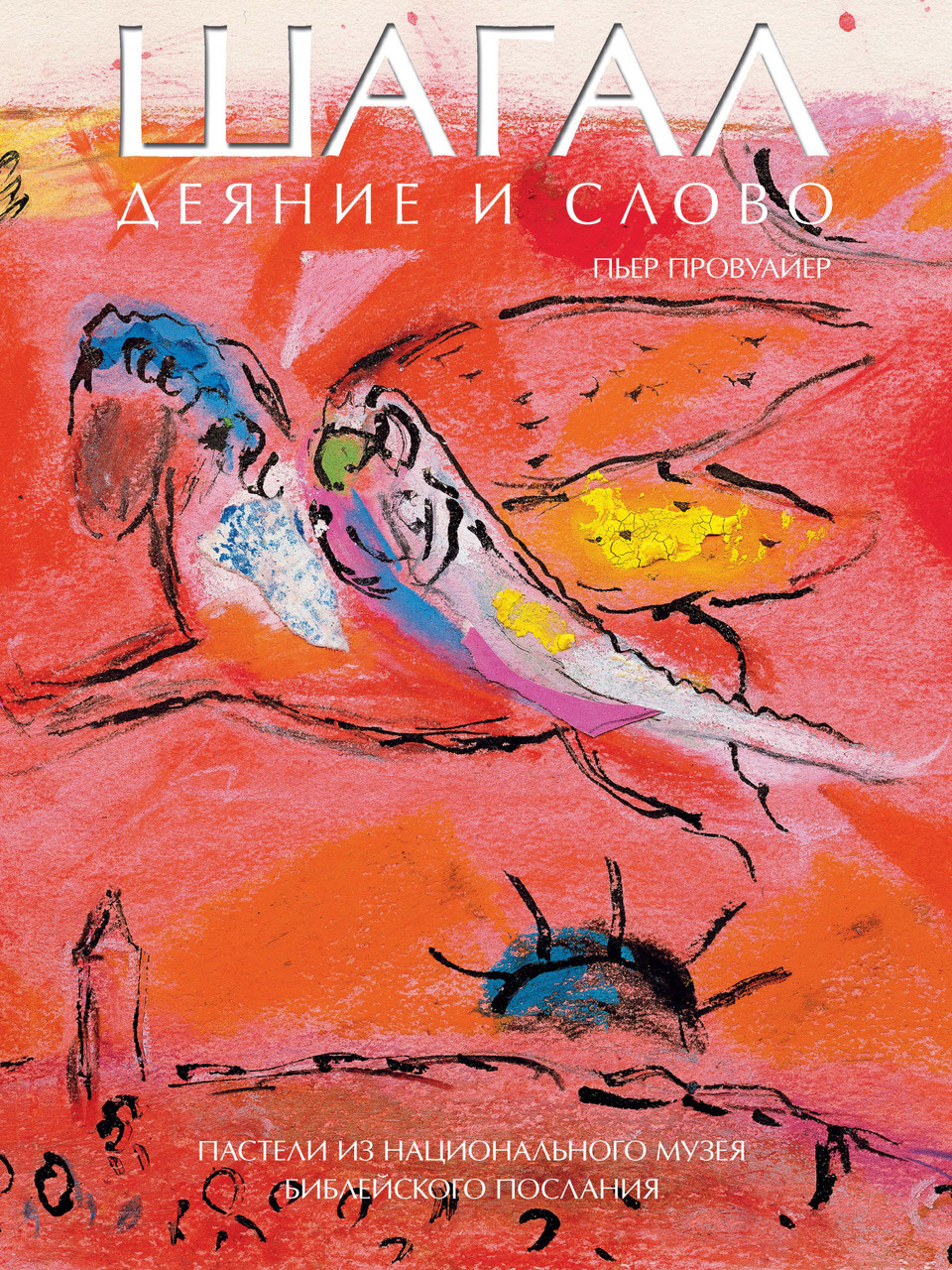 

Книга Шагал. Деяние и Слово. Автор - Пьер Провуайер (Колибри)