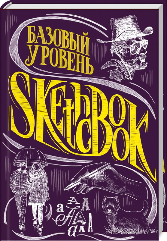 

Книга SketchBook. Базовый уровень (КСД)