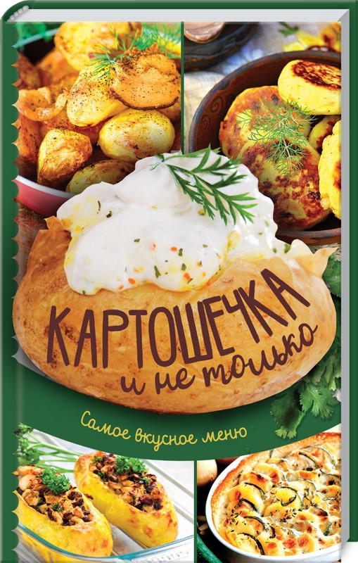 

Книга Картошечка и не только. Самое вкусное меню (КСД)