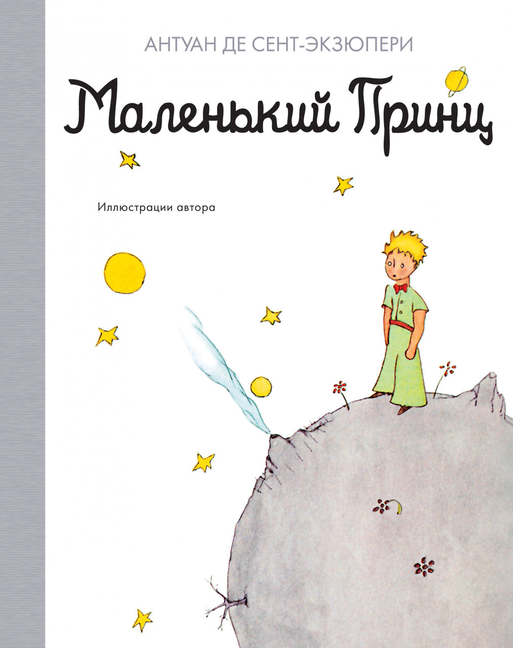 

Книга Маленький принц. Автор - Антуан де Сент-Экзюпери (Азбука) (тв.)