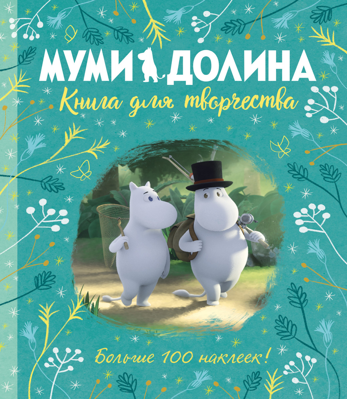 

Книга Муми-долина. Книга для творчества. Автор - Аманда Ли (Азбука)