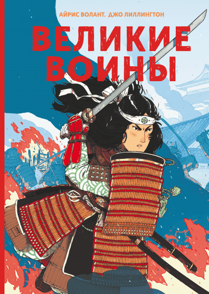 

Книга Великие воины. Автор - Айрис Волант и Джо Лиллингтон (МИФ)