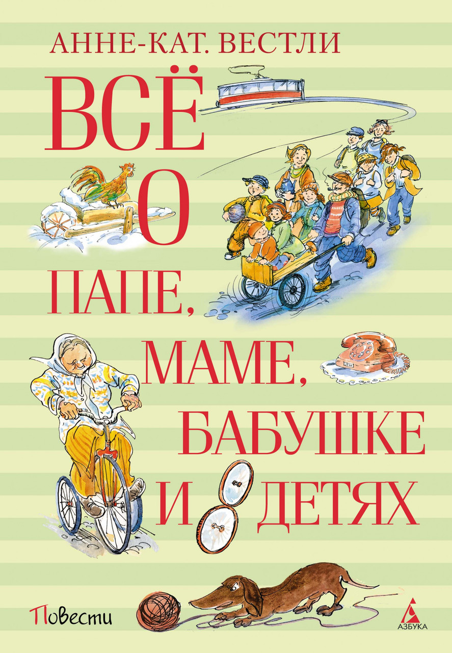 

Книга Всё о папе, маме, бабушке и 8 детях. Автор - Анне-Катрине Вестли (Махаон) (тв.)