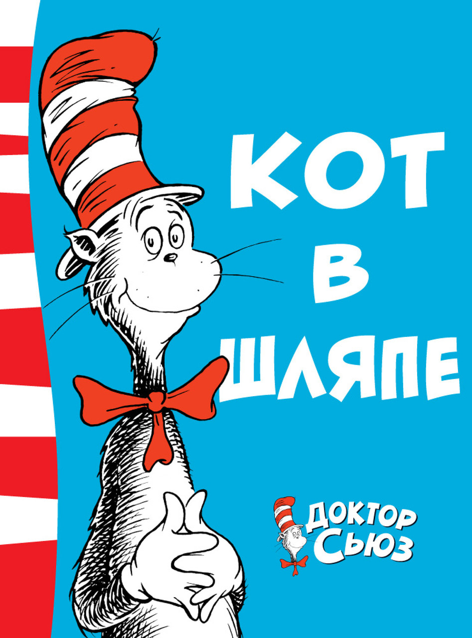 

Книга Кот в шляпе. Автор - Доктор Сьюз (Азбука)