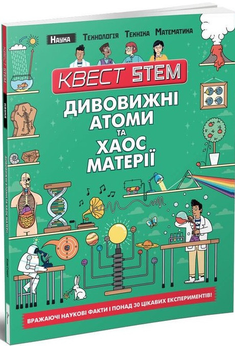 

Книга Дивовижні атоми та хаос матерії. Автор - Колін Стюарт (Талант)