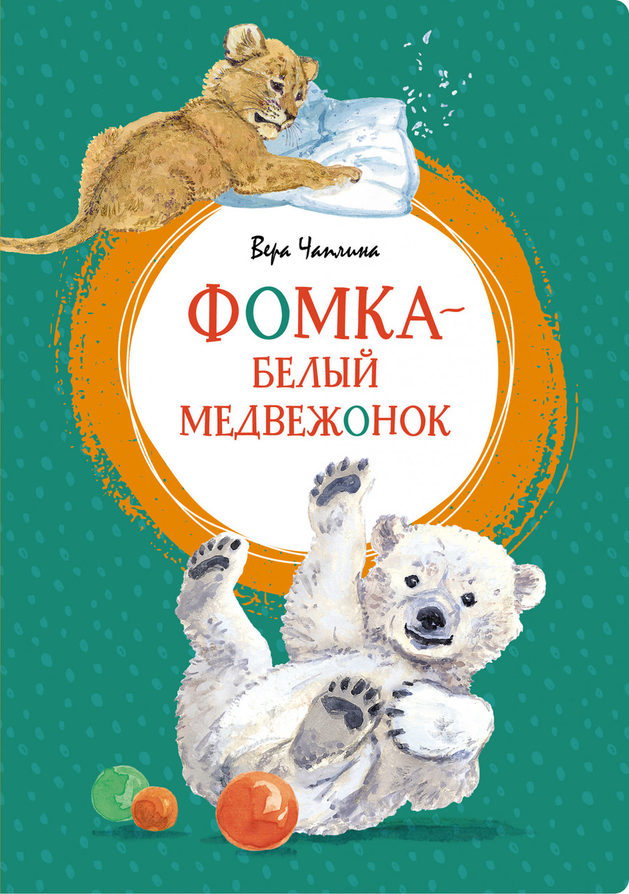 

Книга Фомка - белый медвежонок. Автор - Вера Чаплина (Махаон)