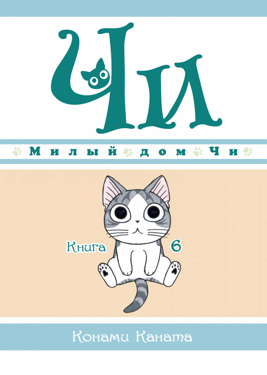 

Книга Милый дом Чи. Книга 6. Автор - Конами Каната (Азбука)