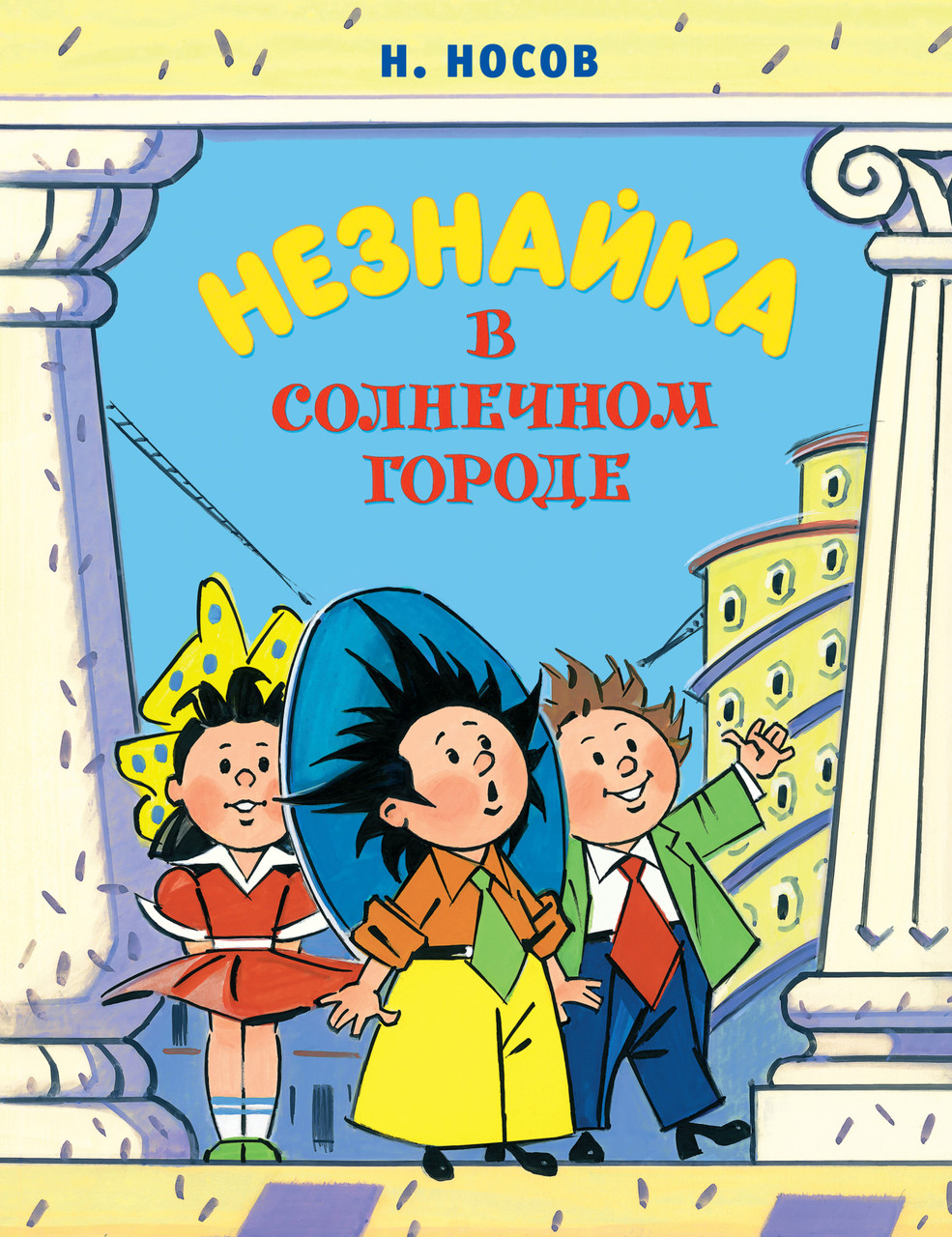 

Книга Незнайка в Солнечном городе. Автор - Н. Носов (Махаон) (2021)