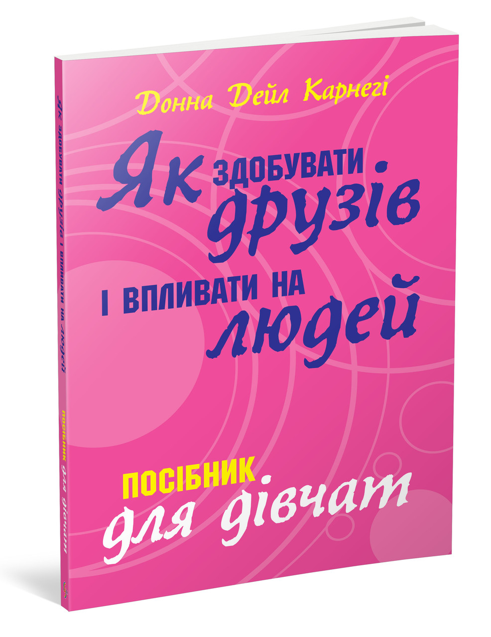 

Книга Як здобувати друзів і впливати на людей. Поcібник для дівчат. Автор - Дейл Карнегі (КМ-Букс)