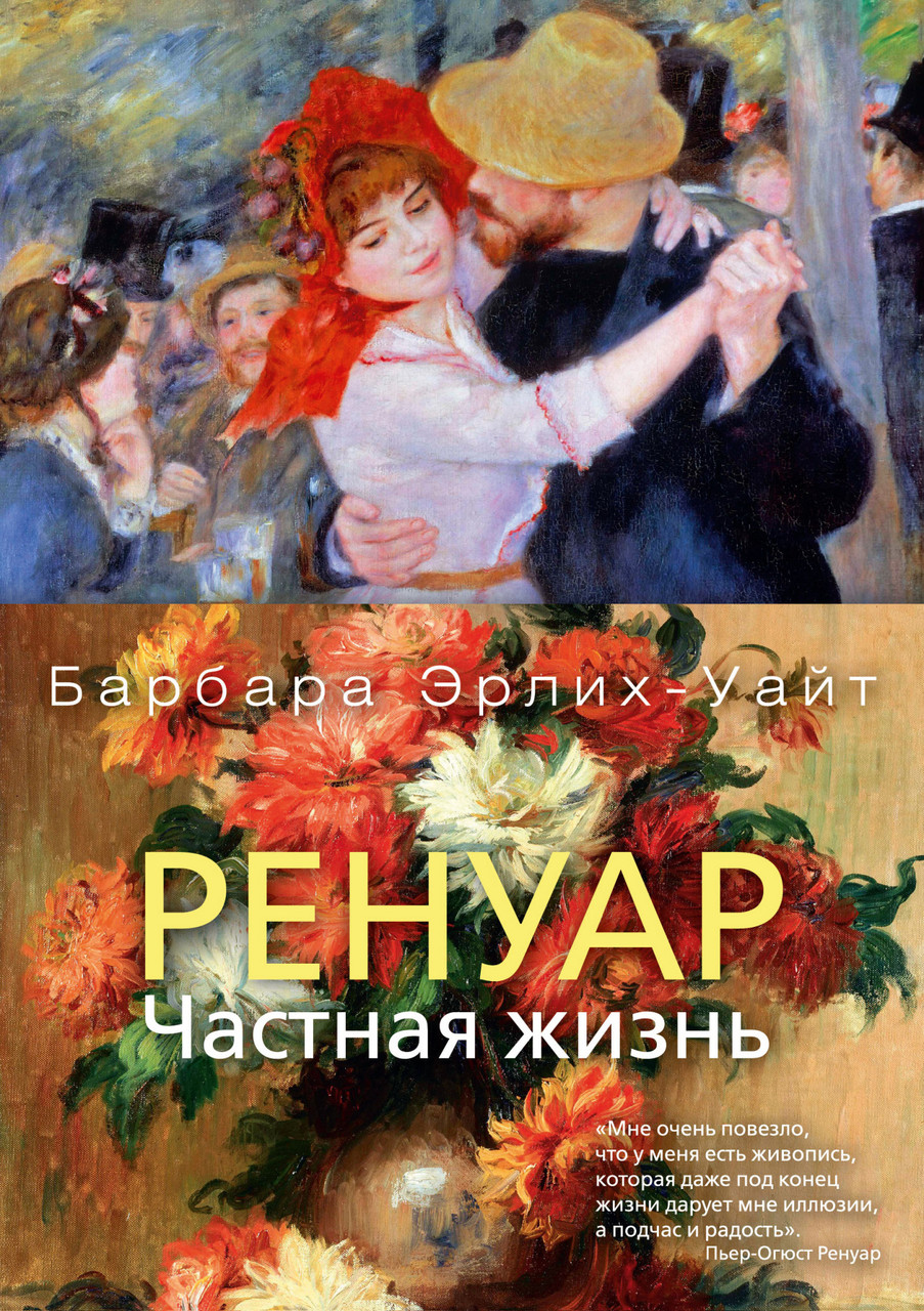 

Книга Ренуар. Частная жизнь. Автор - Барбара Эрлих-Уайт (Азбука) (суперобложка)