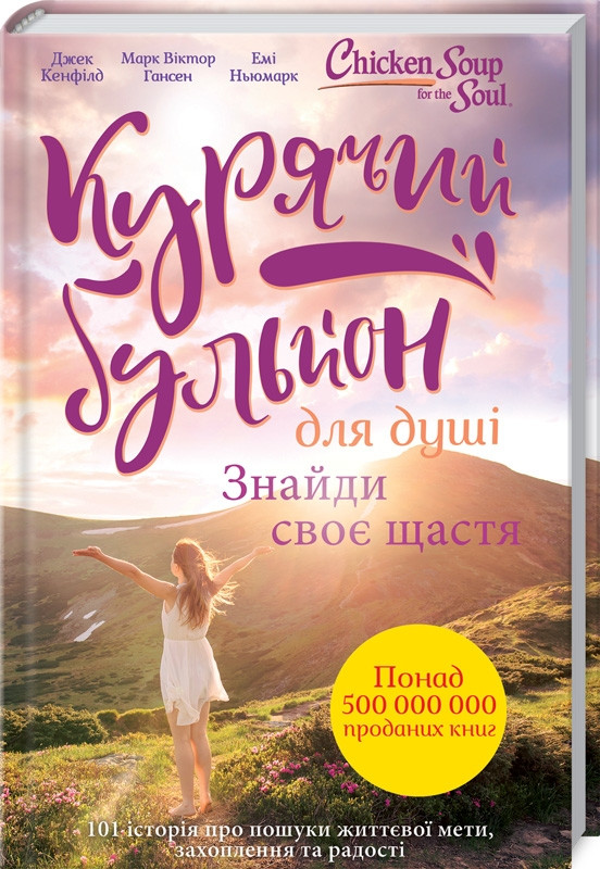 

Книга Курячий бульйон для душі. Знайди своє щастя. Автор - Д. Кенфілд (КСД)