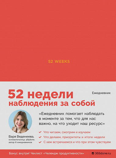 

Книга Ежедневники Веденеевой. 52 weeks. 52 недели для наблюдения за собой. Автор - Варвара Веденеева (Альпина)