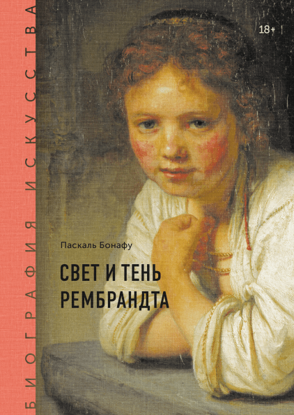 

Книга Биография искусства. Свет и тень Рембрандта. Автор - Паскаль Бонафу (МИФ)