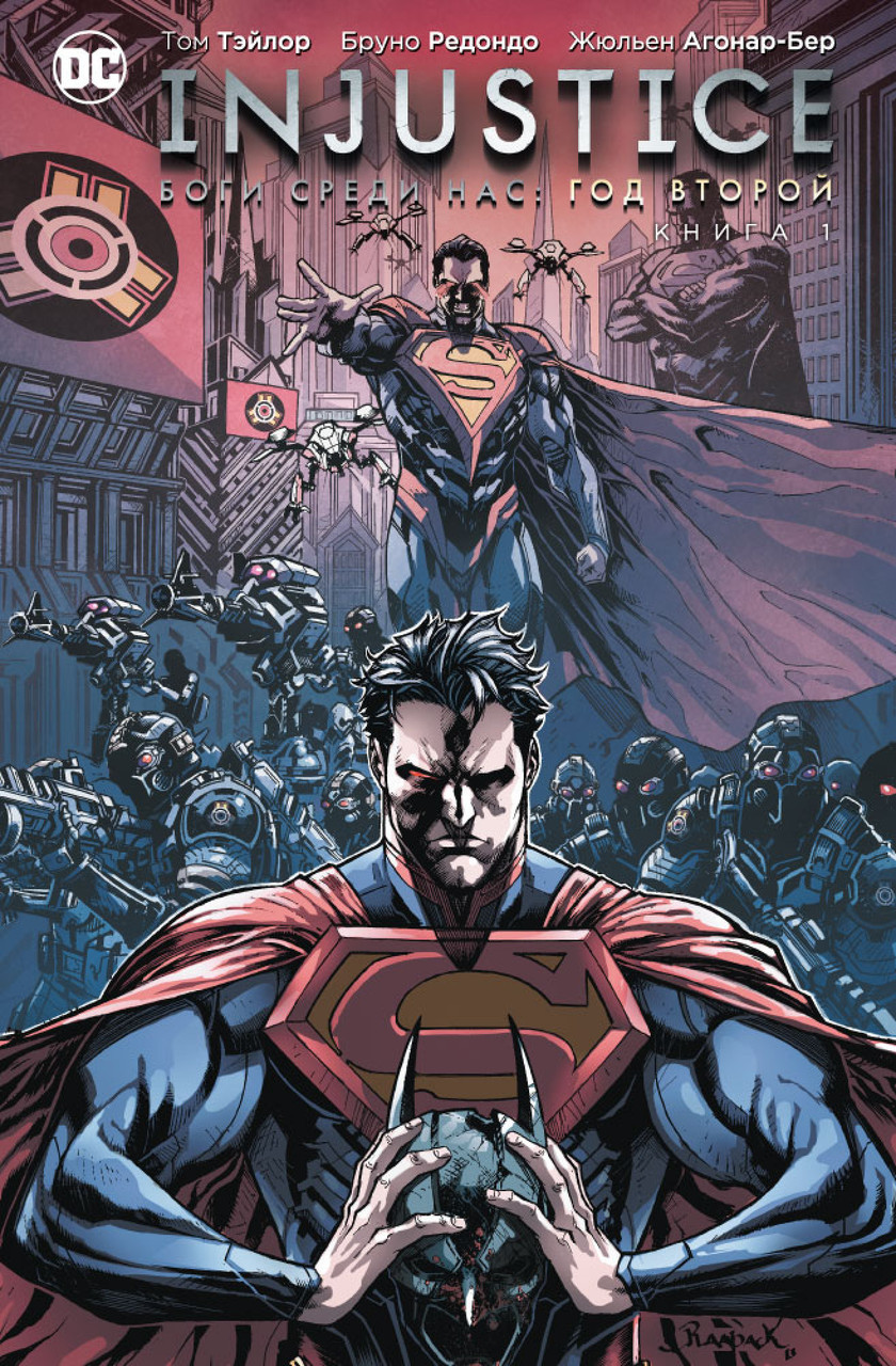 

Книга Injustice. Боги среди нас. Год второй. Книга 1. Автор - Том Тэйлор (Азбука)