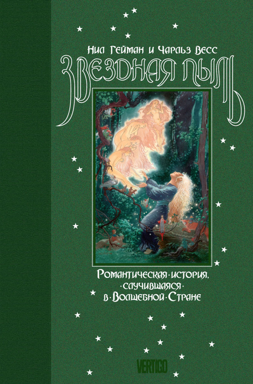 

Книга Звездная пыль. Автор - Чарльз Весс, Нил Гейман (Махаон)